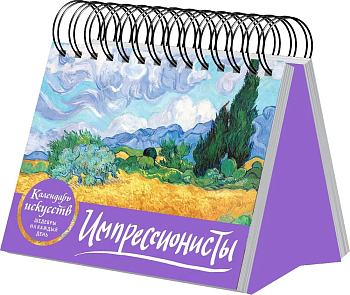 Импрессионисты. Пшеничное поле с кипарисами. Настольный календарь в футляре - купить в магазине Кассандра, фото, 9785041548728, 