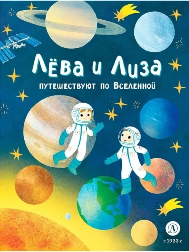 Лева и Лиза путешествуют по Вселенной- купить в магазине Кассандра, фото, 9785080070570, 