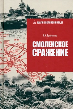 Смоленское сражение - купить в магазине Кассандра, фото, 9785448448737, 