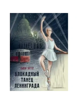 Блокадный танец Ленинграда- купить в магазине Кассандра, фото, 9785378343133, 