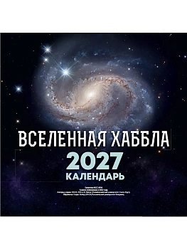 Календарь 2027. Вселенная Хаббла - купить в магазине Кассандра, фото, 9785171866112, 