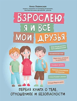 Взрослею я и все мои друзья: первая книга о теле, отношениях и безопасности - купить в магазине Кассандра, фото, 9785222415351, 