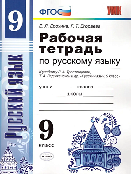 Русский язык 9 класс Тростенцова. Рабочая тетрадь. 2019 ФГОС (к новому учебнику) - купить в магазине Кассандра, фото, 9785377137016, 