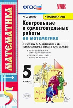 Математика 5 класс Виленкин. Контрольные и самостоятельные работы. 2023. ФГОС Новый - купить в магазине Кассандра, фото, 9785377184980, 
