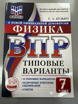 ВПР. ТВ. ФИОКО. ФИЗИКА. 7 КЛАСС. 10 ВАРИАНТОВ. ТИПОВЫЕ ВАРИАНТЫ - купить в магазине Кассандра, фото, 9785908119269, 