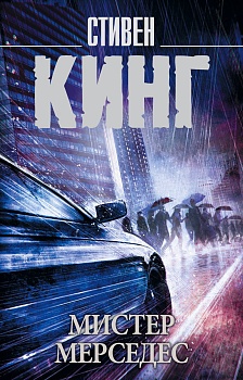 Мистер Мерседес - купить в магазине Кассандра, фото, 9785171095420, 