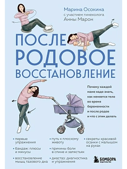 Послеродовое восстановление. Почему каждой маме надо знать, как меняется тело во время беременности и после родов и что с этим делать - купить в магазине Кассандра, фото, 9785042217661, 