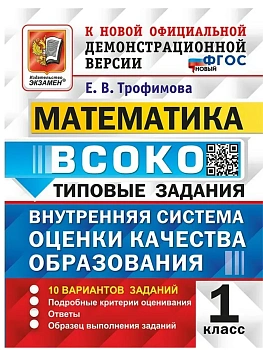 ВСОКО.Математика 1кл.10 ВАРИАНТОВ. ТЗ.ФГОС НОВЫЙ - купить в магазине Кассандра, фото, , 