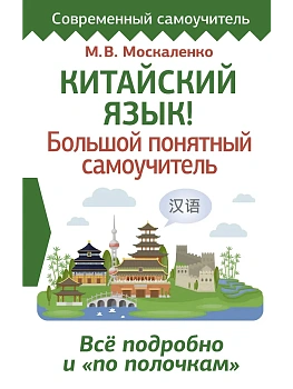 Китайский язык! Большой понятный самоучитель. Всё подробно и "по полочкам" - купить в магазине Кассандра, фото, 9785171465278, 