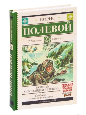 Повесть о настоящем человеке- купить в магазине Кассандра, фото, 9785171143985, 