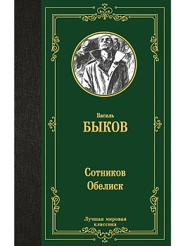 Сотников.Обелиск - купить в магазине Кассандра, фото, 9785171698881, 