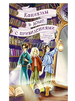 Каникулы в доме с привидениями - купить в магазине Кассандра, фото, 9785080075537, 