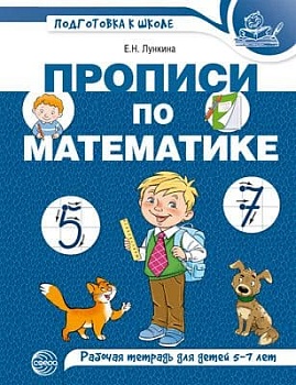 Прописи по математике для детей 5-7 лет. ЦВЕТНАЯ - купить в магазине Кассандра, фото, 9785994928141, 