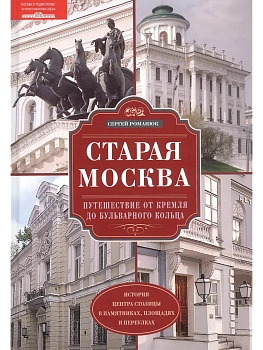 Старая Москва. Путешествие от Кремля до Бульварного кольца. История центра столицы в пам - купить в магазине Кассандра, фото, 9785227108289, 