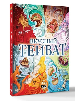 Вкусный Тейват - купить в магазине Кассандра, фото, 9785171792558, 