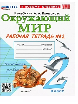 Окружающий мир 2кл.Плешаков.Рабочая тетрадь.ч.2.ФГОС НОВЫЙ (к новому учебнику) - купить в магазине Кассандра, фото, 9785377220862, 