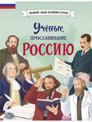 Ученые, прославившие Россию- купить в магазине Кассандра, фото, 9785041878412, 