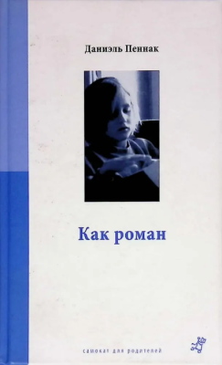 Как роман (в мягком переплете)- купить в магазине Кассандра, фото, 9785917590622, 