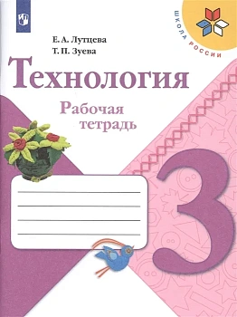 Технология 3кл.Лутцева.Рабочая тетрадь.2022.ФГОС - купить в магазине Кассандра, фото, 9785090901901, 