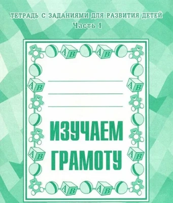 Весна-дизайн.Изучаем грамоту.Рабочая тетрадь (Ч.1,Ч.2) Комплект 10 шт.- купить в магазине Кассандра, фото, , 