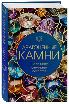 Драгоценные камни: Гид по миру ювелирных секретов - купить в магазине Кассандра, фото, 9785041898267, 