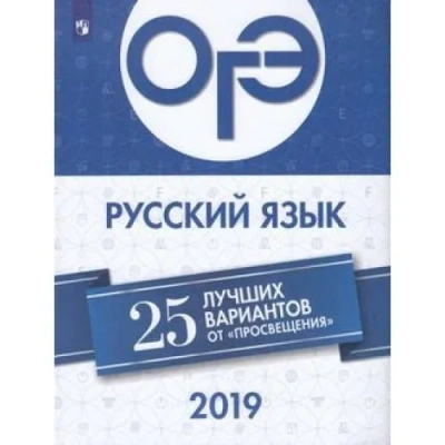 ОГЭ. Русский язык-2019. 25 лучших вариантов- купить в магазине Кассандра, фото, 9785090687423, 