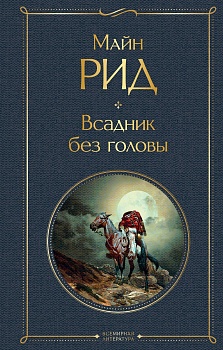 Всадник без головы - купить в магазине Кассандра, фото, 9785041172213, 