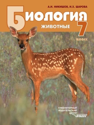 Биология 7 класс Животные. Никишов. 2014 ФГОС- купить в магазине Кассандра, фото, 9785691009082, 