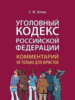 Уголовный кодекс Российской Федерации: комментарий не только для юристов.-М.:Проспект,2025. - купить в магазине Кассандра, фото, 9785392428694, 