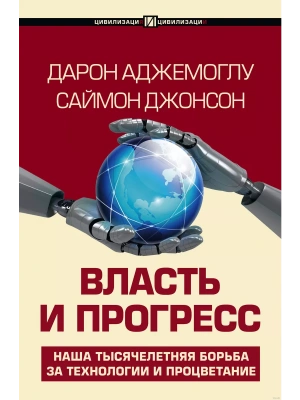 Власть и прогресс- купить в магазине Кассандра, фото, 9785171632670, 