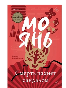 Смерть пахнет сандалом - купить в магазине Кассандра, фото, 9785041888053, 