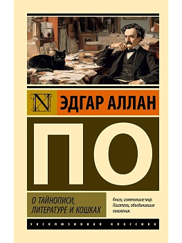 О тайнописи, литературе и кошках - купить в магазине Кассандра, фото, 9785171760755, 