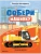 Собери машинку. На стройке- купить в магазине Кассандра, 9785431522789, Собери машинку. На стройке- купить в магазине Кассандра, фото, 9785431522789,