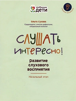 Слушать интересно! развитие слухового восприятия: начальный этап - купить в магазине Кассандра, фото, 9785222422281, 