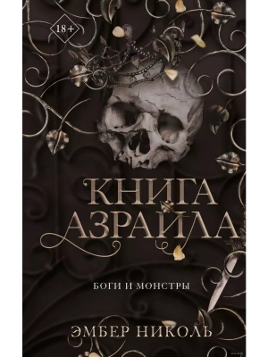 Книга Азраила (#1)- купить в магазине Кассандра, фото, 9785041798185, 