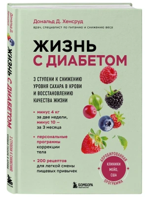 Жизнь с диабетом. 3 ступени к снижению уровня сахара в крови и восстановлению качества жизни- купить в магазине Кассандра, фото, 9785041976675, 