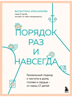 Порядок раз и навсегда. Гениальный подход к чистоте в доме, голове и сердце - от мамы 17 детей- купить в магазине Кассандра, фото, 9785042036507, 