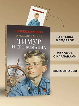 Тимур и его команда. Повесть. - купить в магазине Кассандра, фото, 9785392450053, 