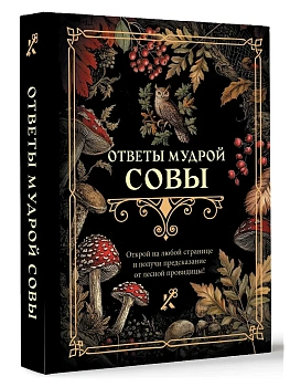 Ответы мудрой совы - купить в магазине Кассандра, фото, 9785171636227, 