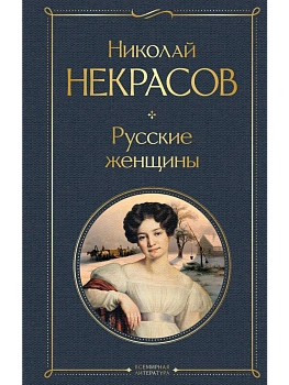 Русские женщины - купить в магазине Кассандра, фото, 9785041872977, 