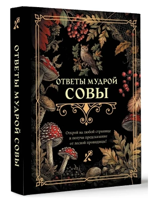 Ответы мудрой совы- купить в магазине Кассандра, фото, 9785171636227, 