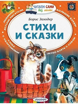 Стихи и сказки - купить в магазине Кассандра, фото, 9785171793081, 