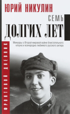 Семь долгих лет- купить в магазине Кассандра, фото, 9785171077617, 
