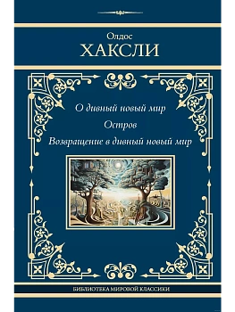 О дивный новый мир. Остров. Возвращение в дивный новый мир - купить в магазине Кассандра, фото, 9785171606497, 