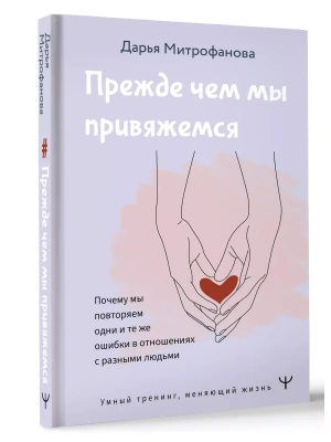 Прежде чем мы привяжемся. Почему мы повторяем одни и те же ошибки в отношениях с разными людьми- купить в магазине Кассандра, фото, 9785171521585, 