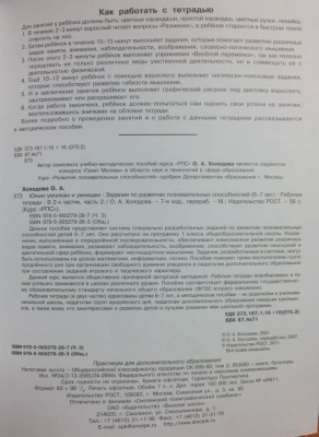 Холодова. Юным умникам и умницам 1 класс Зад. по разв. позн. спос. часть 2. ФГОС- купить в магазине Кассандра, фото, 9785905279287, 