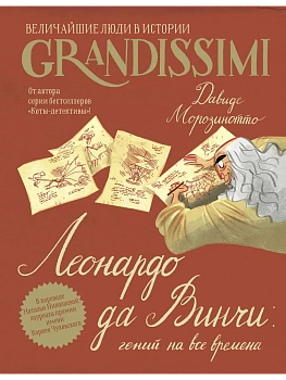 Леонардо да Винчи: гений на все времена - купить в магазине Кассандра, фото, 9785171881122, 
