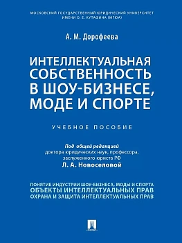 Интеллектуальная собственность в шоу-бизнесе, моде и спорте.Уч. пос. - купить в магазине Кассандра, фото, , 