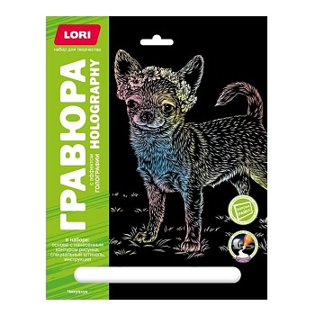Гравюра " Lori " 18*24см с эффектом голография Собаки. Чихуахуа, основа с контуром рисунка, штихель, и - купить в магазине Кассандра, фото, 4690591071723, 
