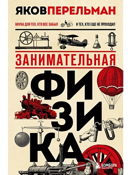 Занимательная физика. Новое оформление - купить в магазине Кассандра, фото, 9785041610371, 